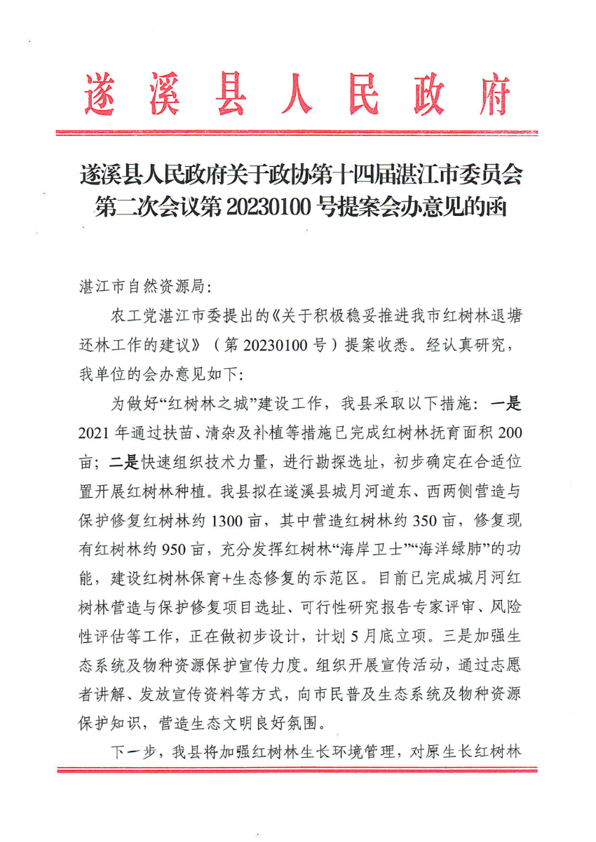 遂溪县人民政府关于政协第十四届湛江市委员会第二次会议第20230100号提案会办意见的函_00.png