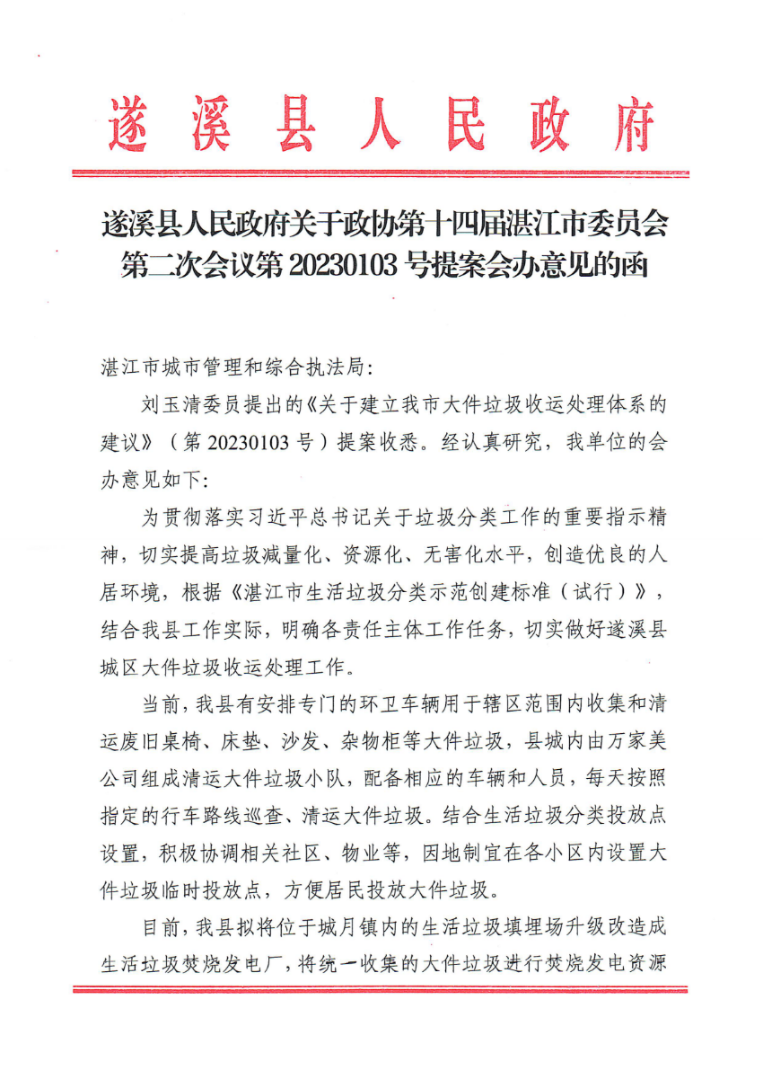 遂溪县人民政府关于政协第十四届湛江市委员会第二次会议第20230103号提案会办意见的函_00.png
