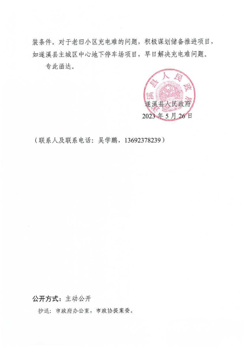 遂溪县人民政府关于政协第十四届湛江市委员会第二次会议第20230170号提案会办意见的函_01.png