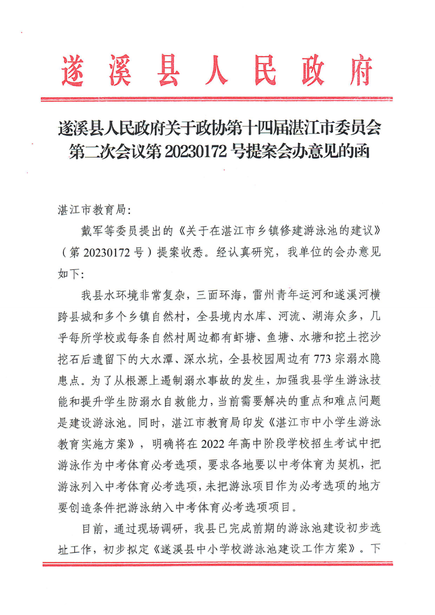 遂溪县人民政府关于政协第十四届湛江市委员会第二次会议第20230172号提案会办意见的函_00.png