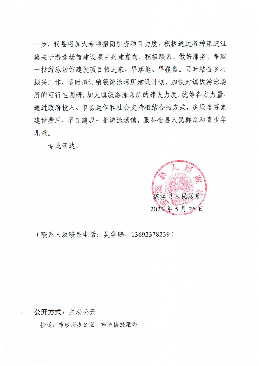遂溪县人民政府关于政协第十四届湛江市委员会第二次会议第20230172号提案会办意见的函_01.png
