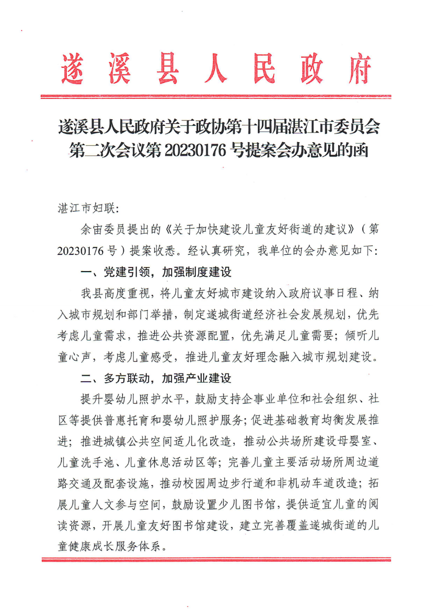 遂溪县人民政府关于政协第十四届湛江市委员会第二次会议第20230176号提案会办意见的函_00.png
