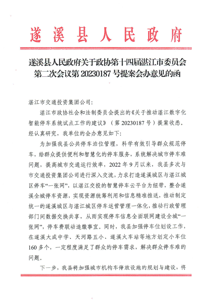 遂溪县人民政府关于政协第十四届湛江市委员会第二次会议第20230187号提案会办意见的函_00.png