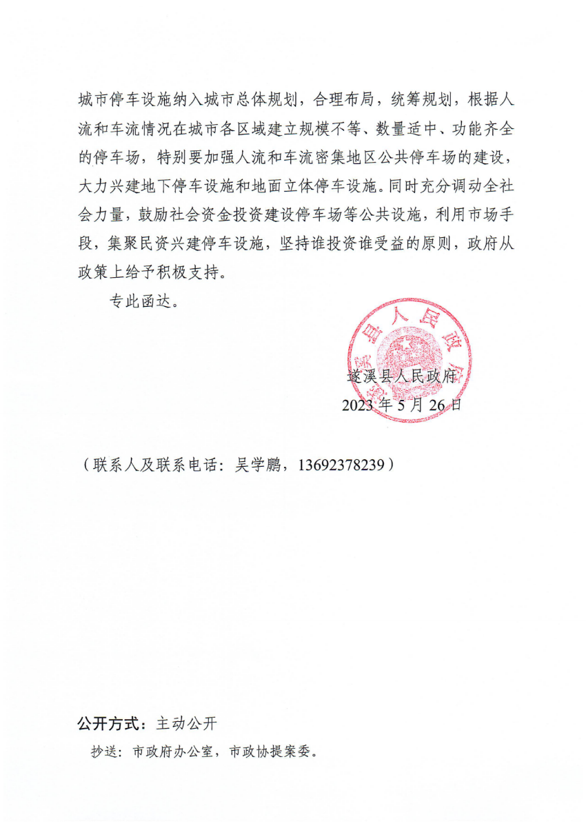 遂溪县人民政府关于政协第十四届湛江市委员会第二次会议第20230187号提案会办意见的函_01.png
