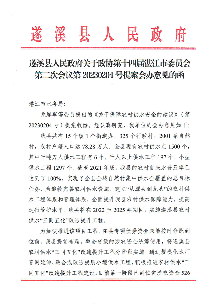 遂溪县人民政府关于政协第十四届湛江市委员会第二次会议第20230204号提案会办意见的函_00.png