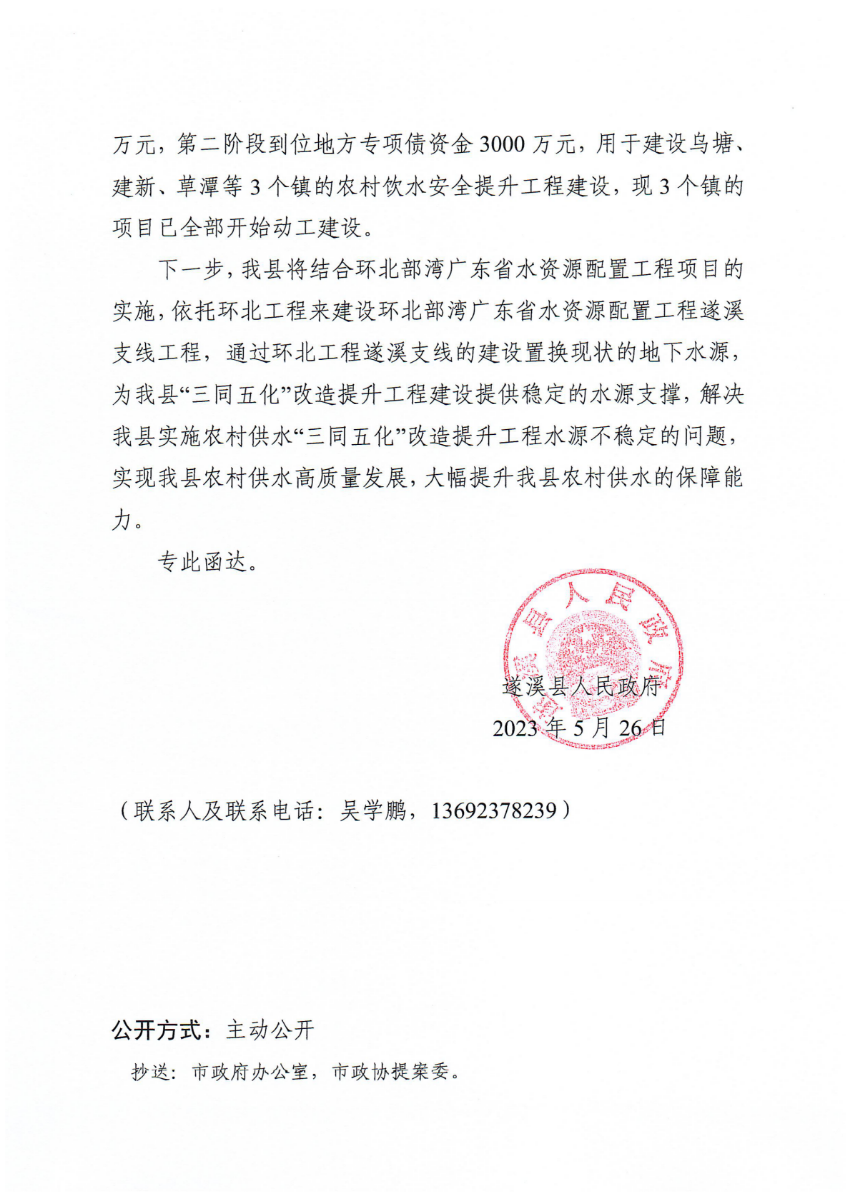 遂溪县人民政府关于政协第十四届湛江市委员会第二次会议第20230204号提案会办意见的函_01.png