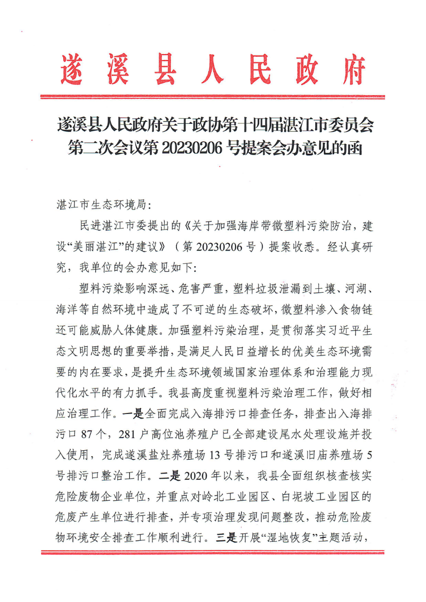 遂溪县人民政府关于政协第十四届湛江市委员会第二次会议第20230206号提案会办意见的函_00.png