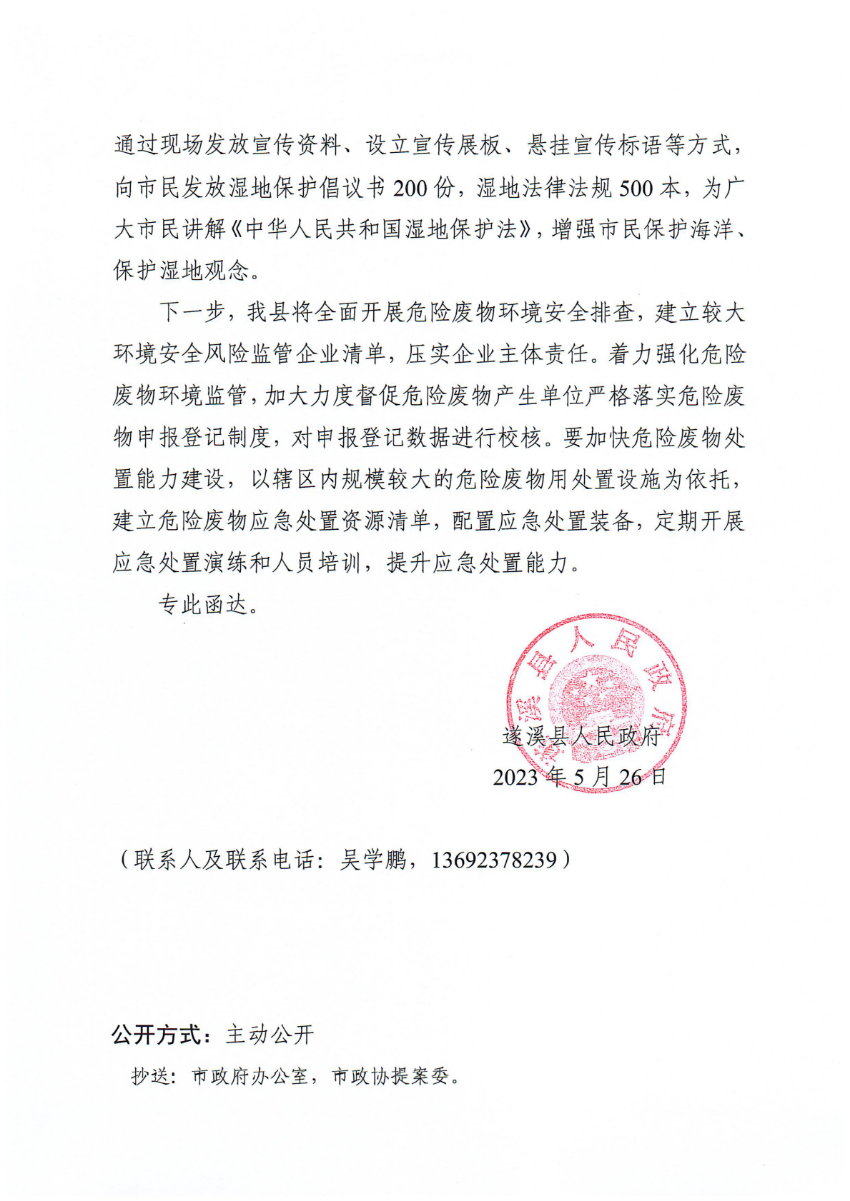 遂溪县人民政府关于政协第十四届湛江市委员会第二次会议第20230206号提案会办意见的函_01.png