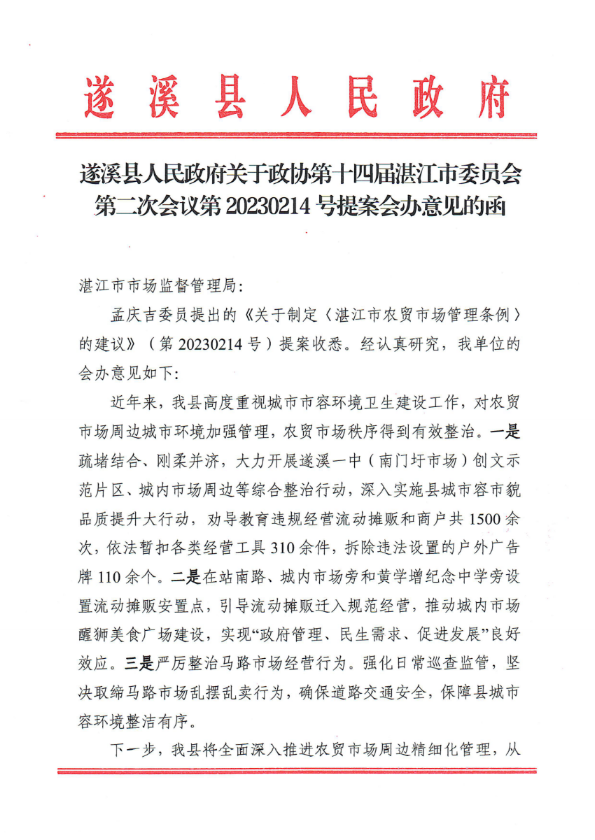 遂溪县人民政府关于政协第十四届湛江市委员会第二次会议第20230214号提案会办意见的函_00.png