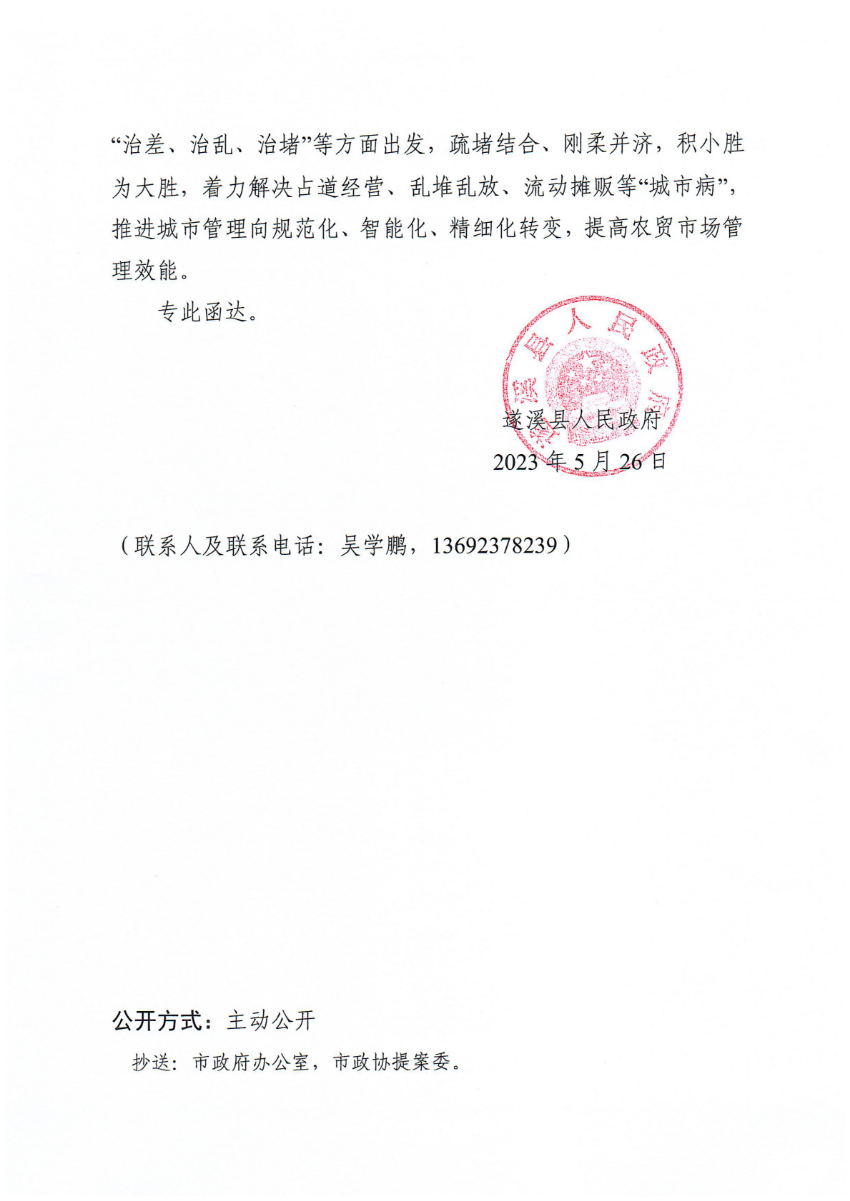 遂溪县人民政府关于政协第十四届湛江市委员会第二次会议第20230214号提案会办意见的函_01.png
