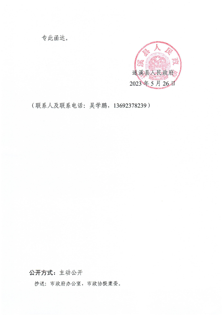 遂溪县人民政府关于政协第十四届湛江市委员会第二次会议第20230219号提案会办意见的函_01.png