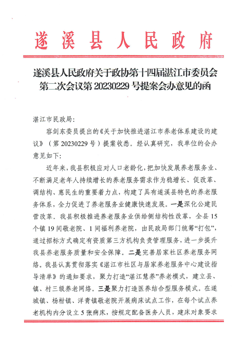 遂溪县人民政府关于政协第十四届湛江市委员会第二次会议第20230229号提案会办意见的函_00.png