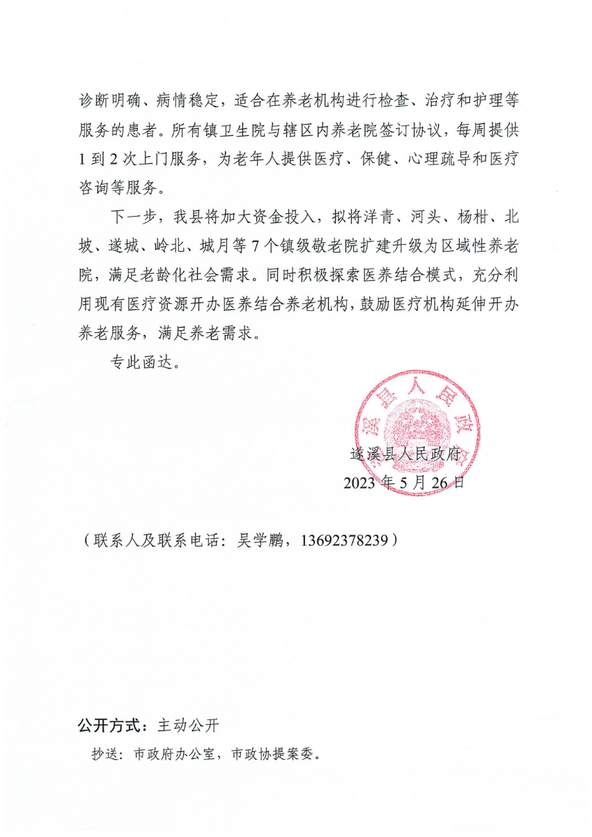 遂溪县人民政府关于政协第十四届湛江市委员会第二次会议第20230229号提案会办意见的函_01.png