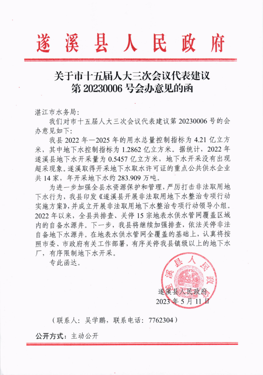 关于市十五届人大三次会议代表建议第20230006号会办意见的函_00.png