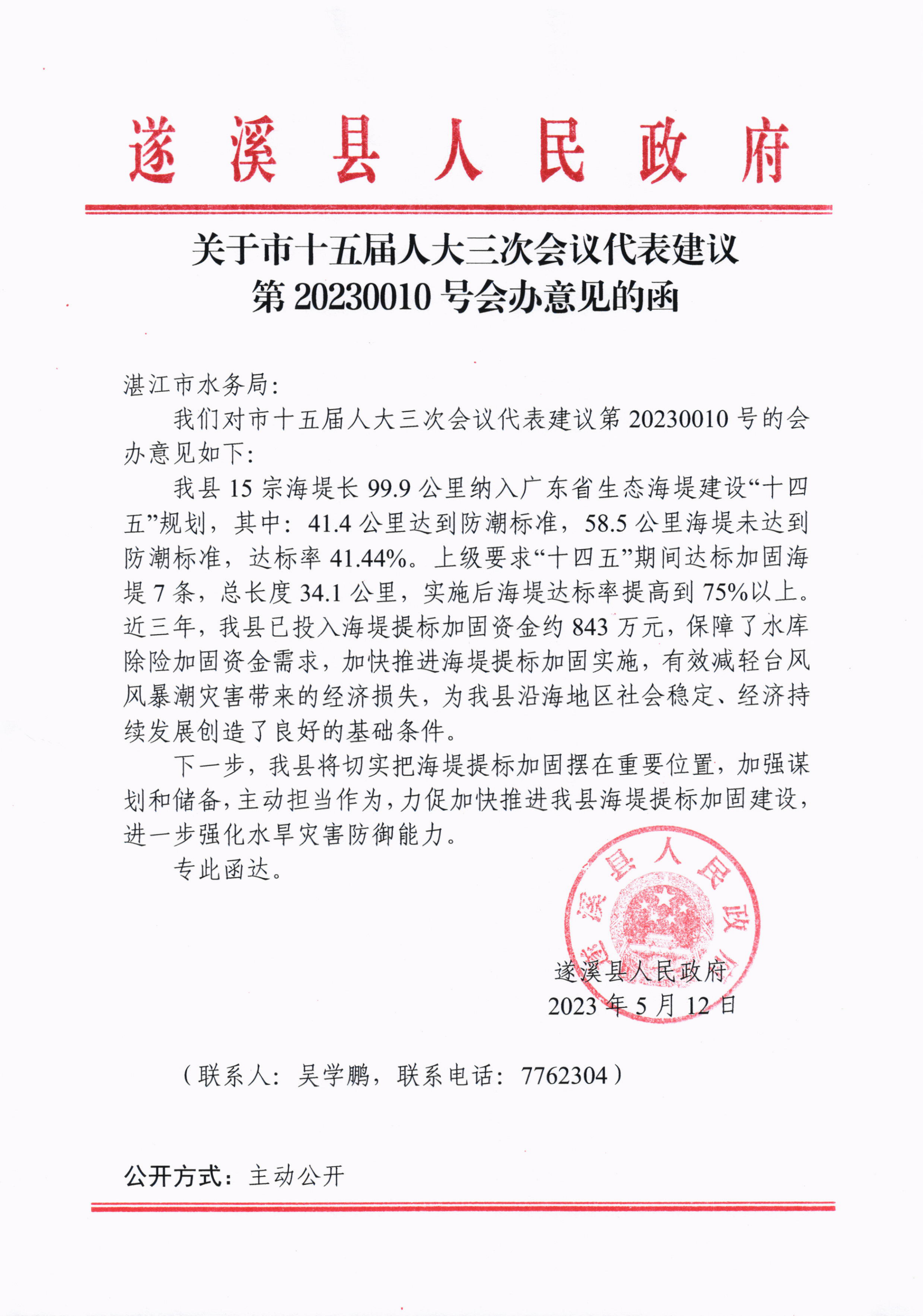 关于市十五届人大三次会议代表建议第20230010号会办意见的函_00.png