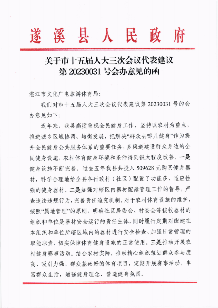 关于市十五届人大三次会议代表建议第20230031号会办意见的函_00.png