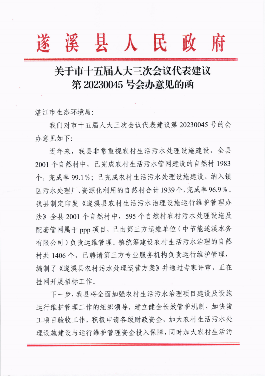 关于市十五届人大三次会议代表建议第20230045号会办意见的函_00.png