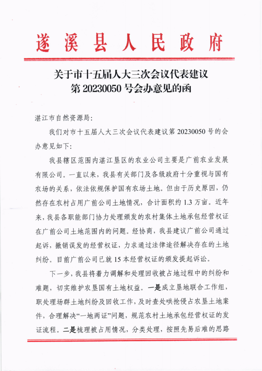 关于市十五届人大三次会议代表建议第20230050号会办意见的函_00.png