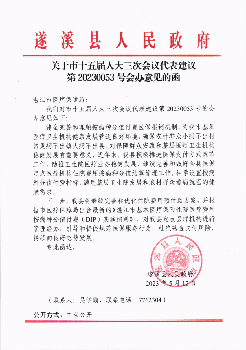 关于市十五届人大三次会议代表建议第20230053号会办意见的函_00.png