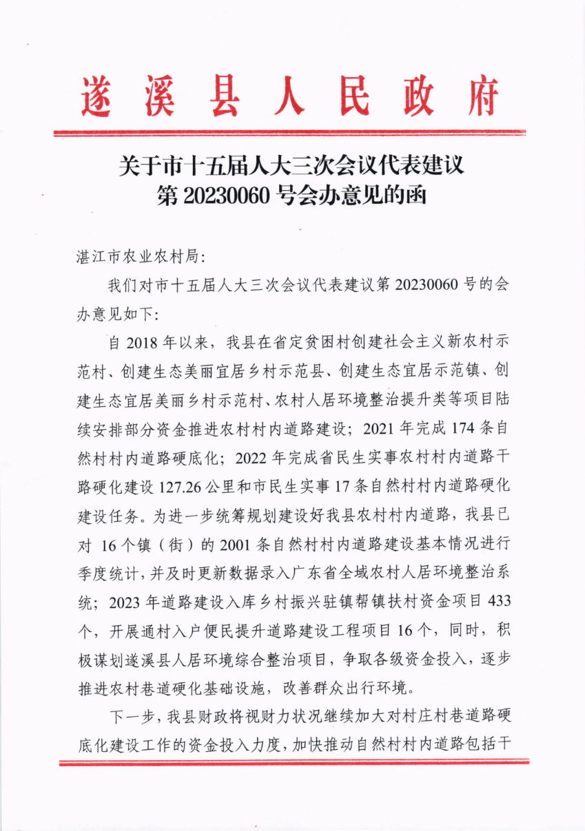 关于市十五届人大三次会议代表建议第20230060号会办意见的函_00.png