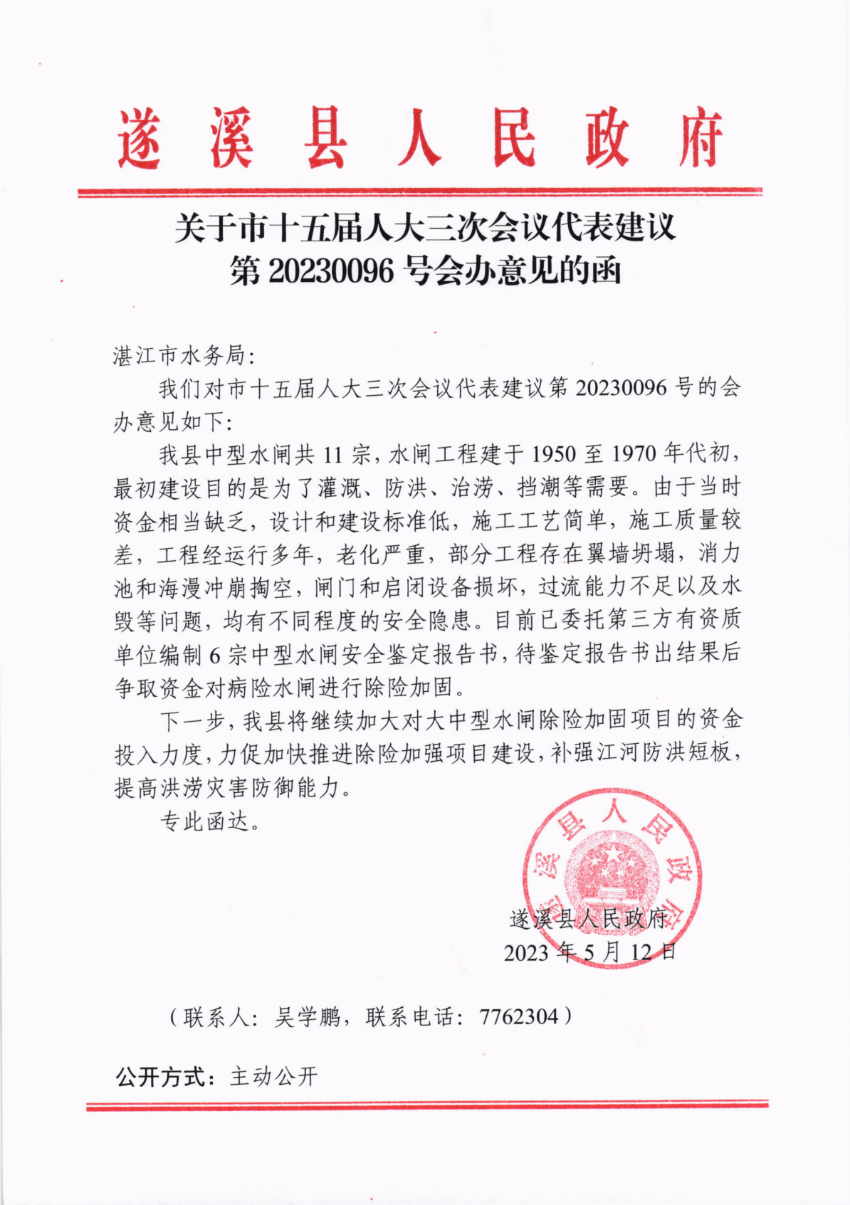 关于市十五届人大三次会议代表建议第20230096号会办意见的函_00.png