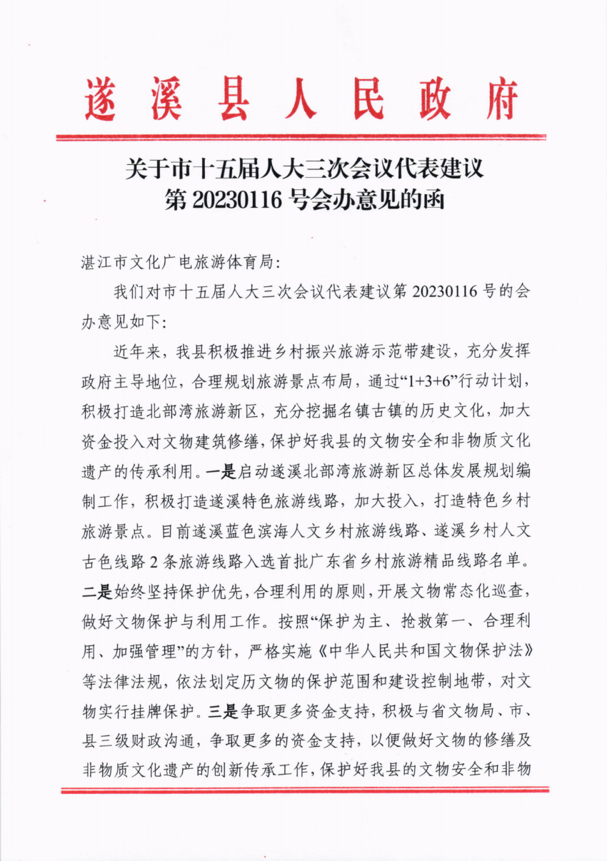 关于市十五届人大三次会议代表建议第20230116号会办意见的函_00.png