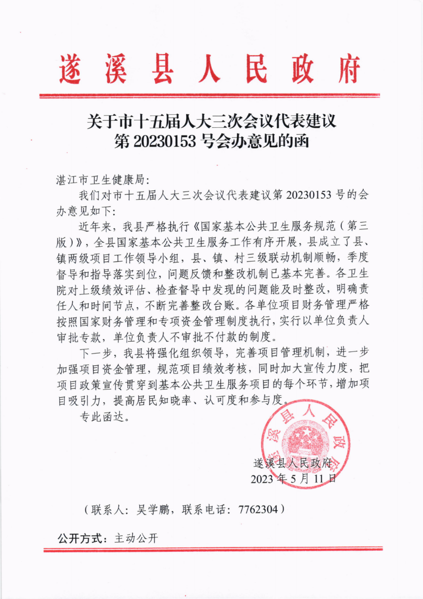 关于市十五届人大三次会议代表建议第20230153号会办意见的函_00.png