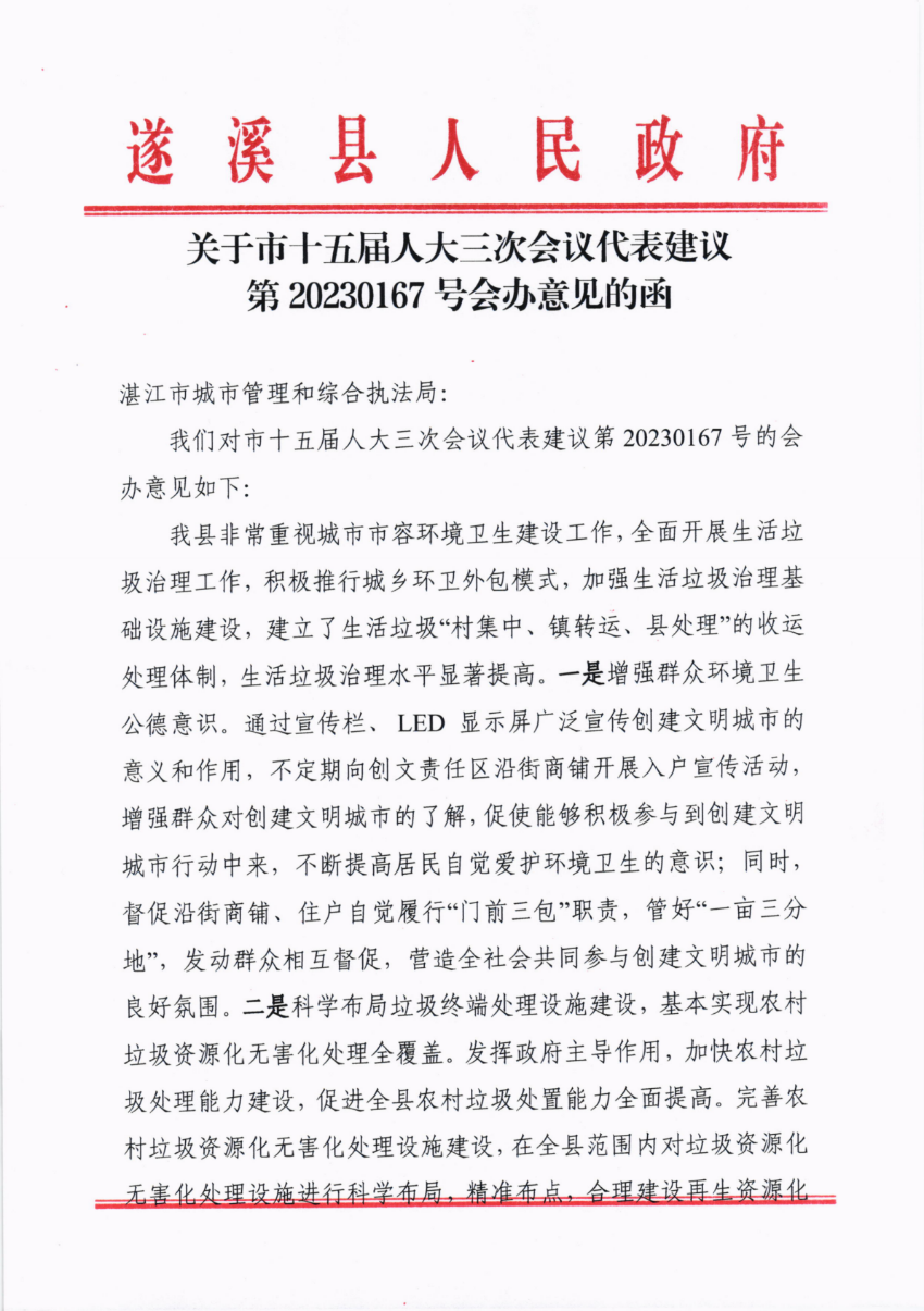 关于市十五届人大三次会议代表建议第20230167号会办意见的函_00.png