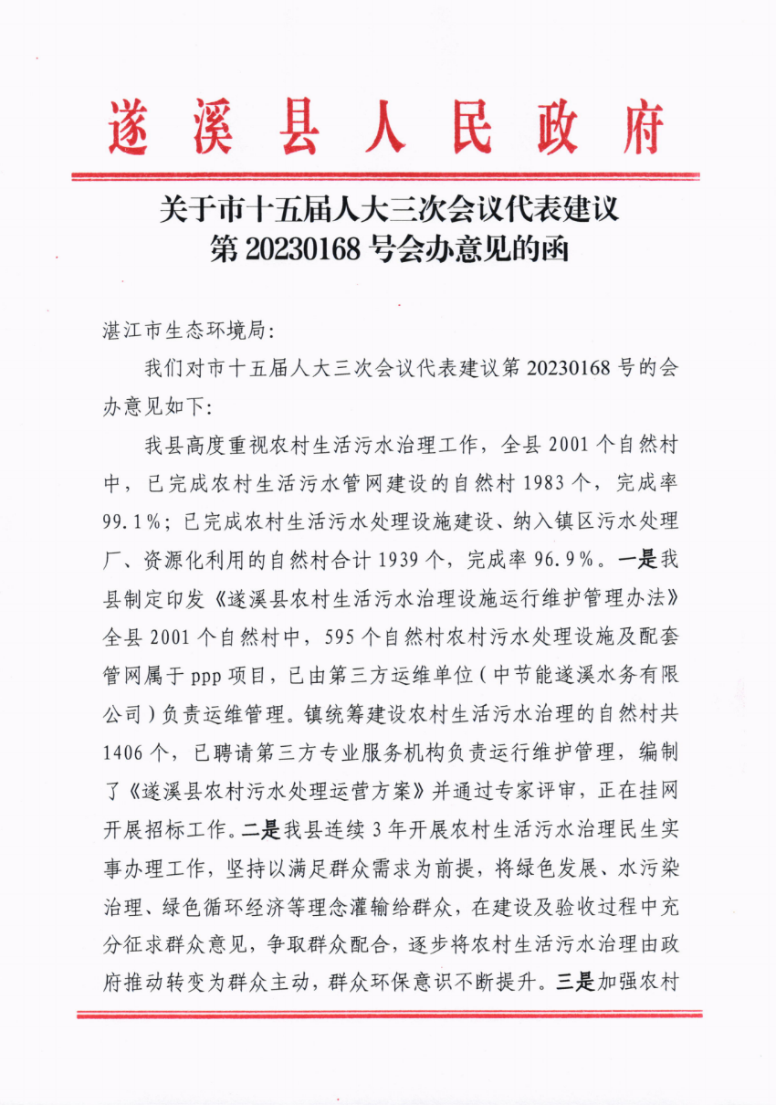 关于市十五届人大三次会议代表建议第20230168号会办意见的函_00.png