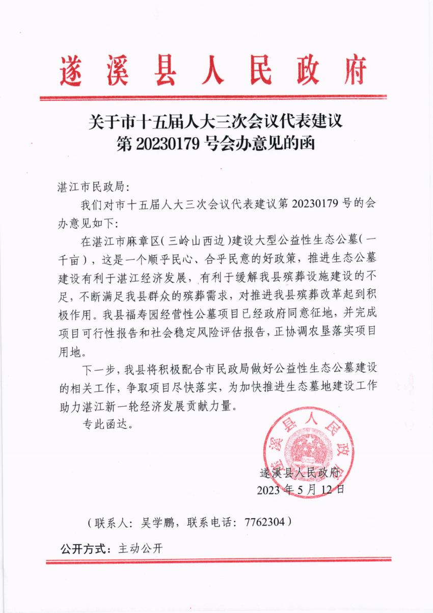 关于市十五届人大三次会议代表建议第20230179号会办意见的函_00.png