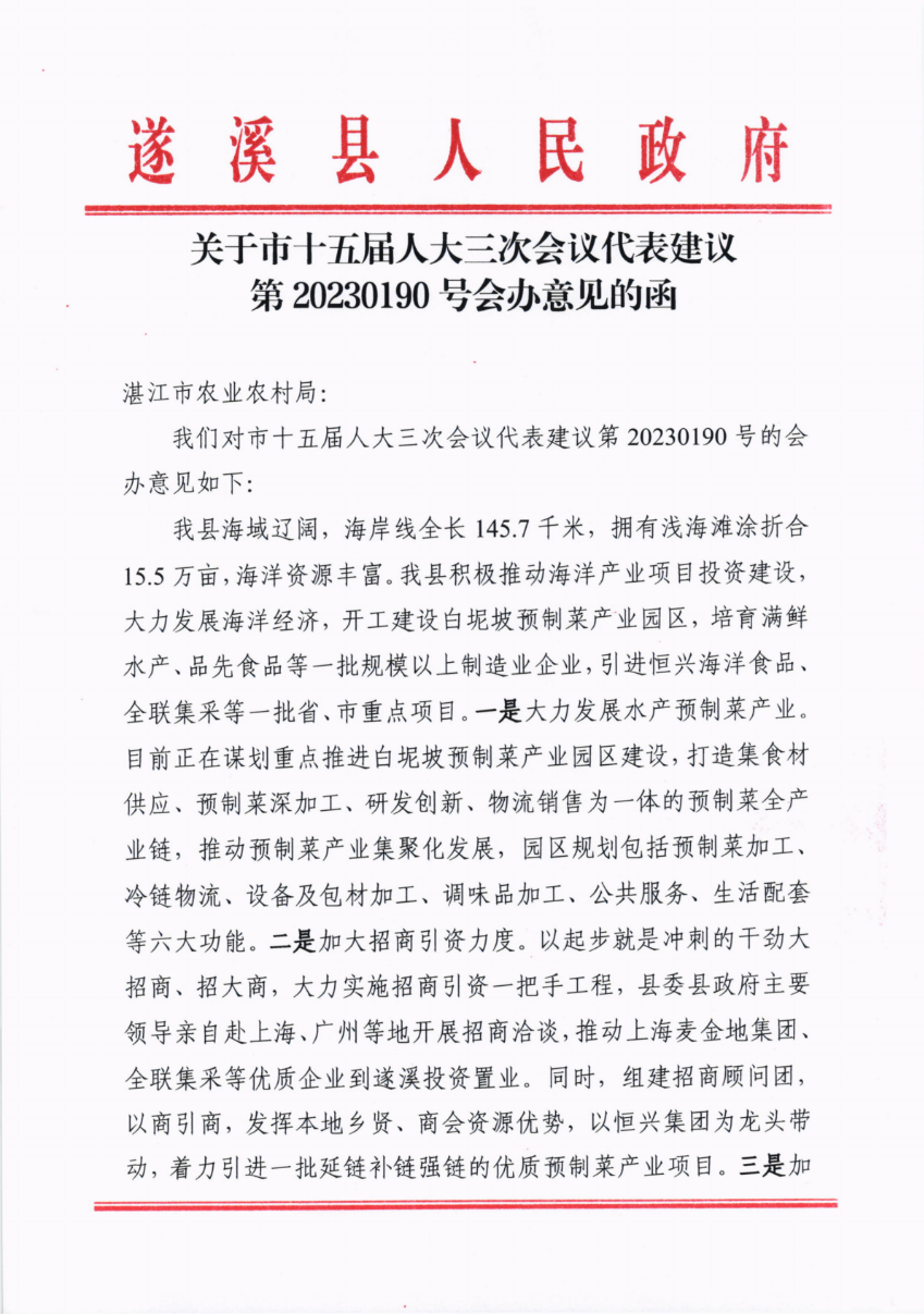 关于市十五届人大三次会议代表建议第20230190号会办意见的函_00.png