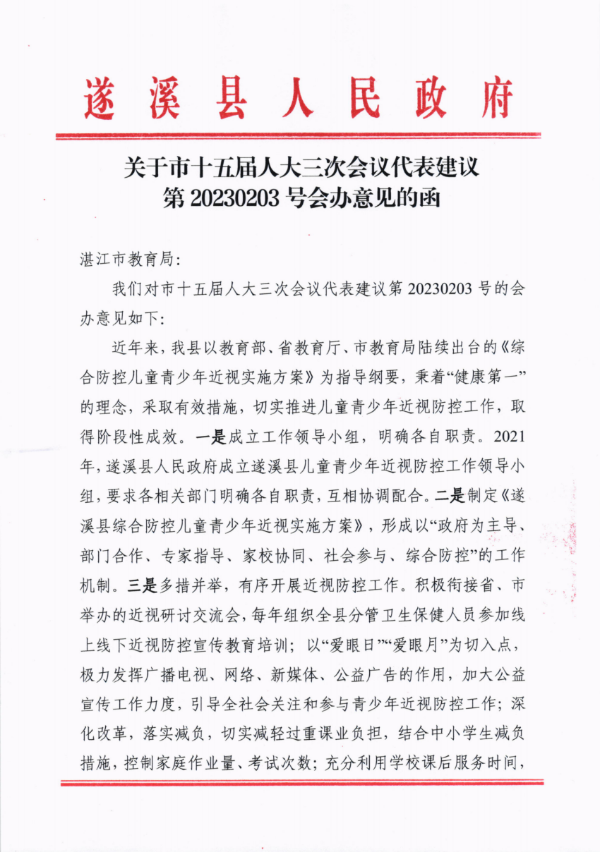 关于市十五届人大三次会议代表建议第20230203号会办意见的函_00.png
