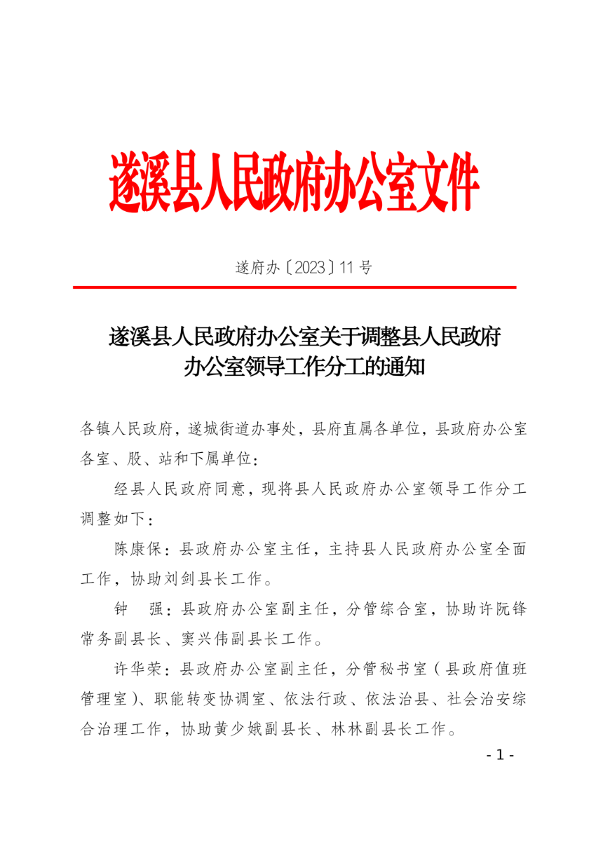 遂溪县人民政府办公室关于调整县人民政府办公室领导工作分工的通知_00.png