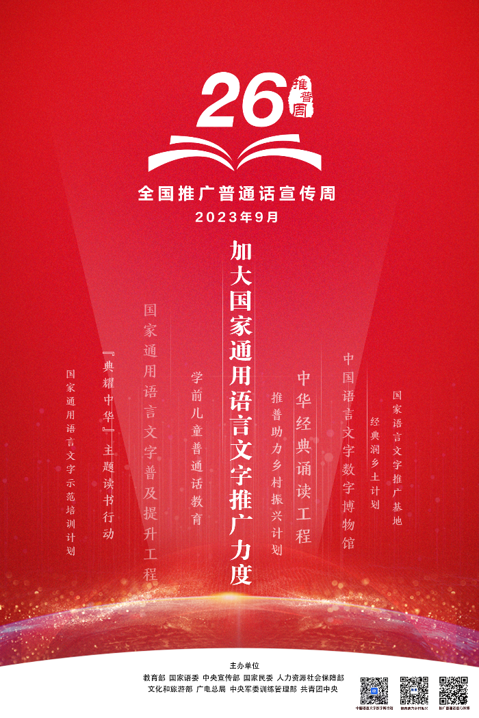 第26届推普周海报1（新媒体版）(1).jpg