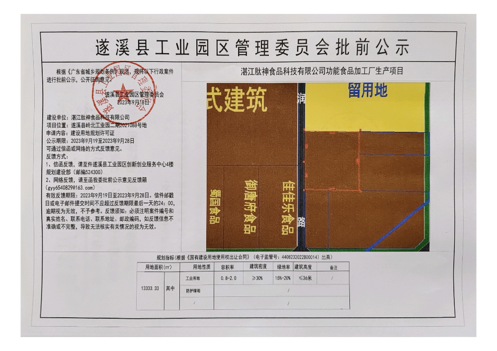 湛江肽神食品科技有限公司功能食品加工厂生产项目建设用地规划许可证批前公示_00.png