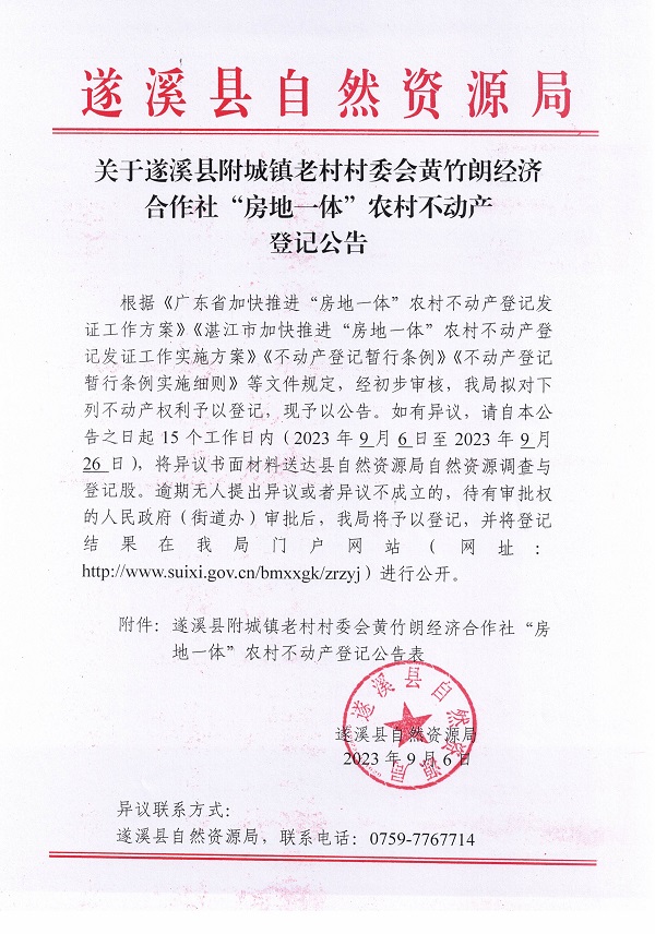 附城镇老村村委会黄竹朗经济合作社不动产登记公告_页面_1.jpg