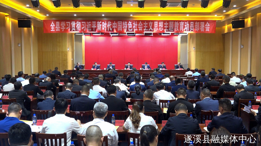 遂溪县学习贯彻习近平新时代中国特色社会主义思想主题教育动员部...