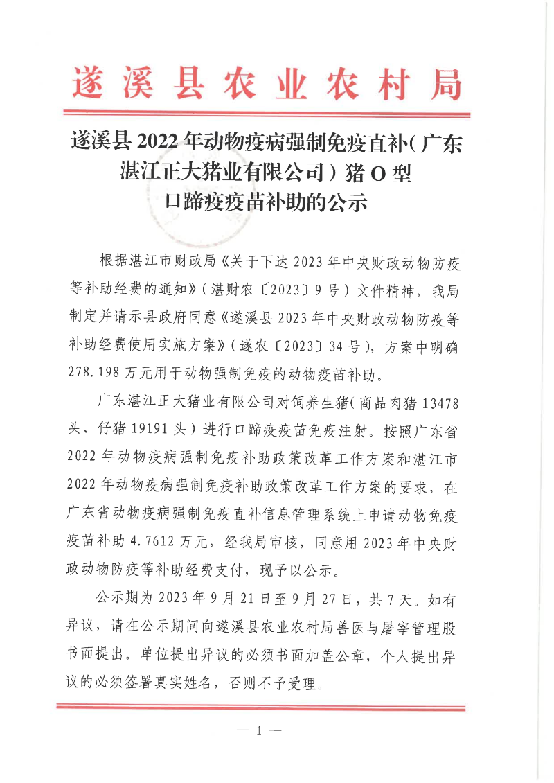 遂溪县2022年动物疫病强制免疫直补（广东湛江正大猪业有限公司）猪O型口蹄疫疫苗补助的公示_00.png