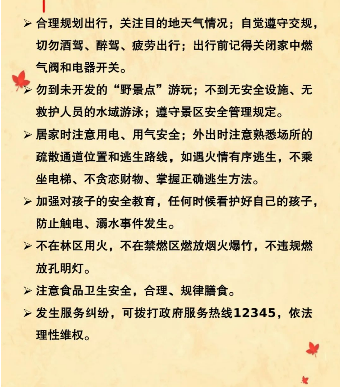 遂溪县应急管理局为您准备的中秋国庆安全提示 请查收3.png