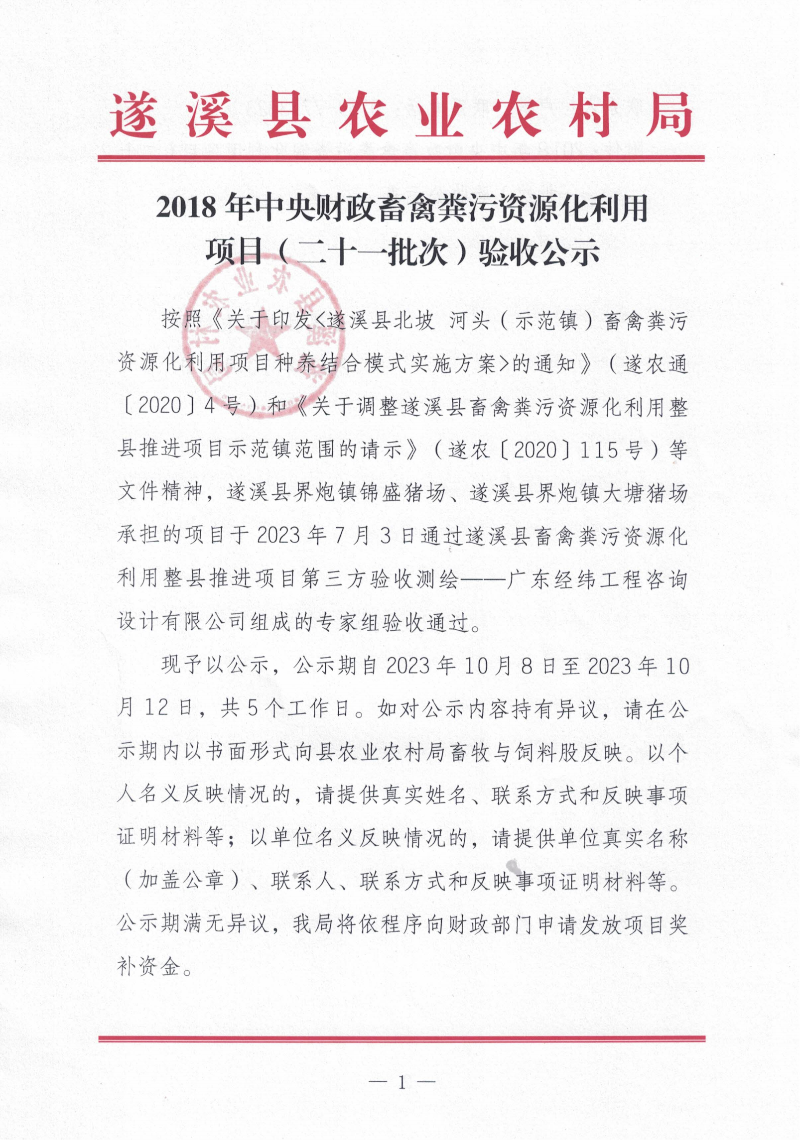 2018年中央财政畜禽粪污资源化利用项目（二十一批次）验收公示_00.png
