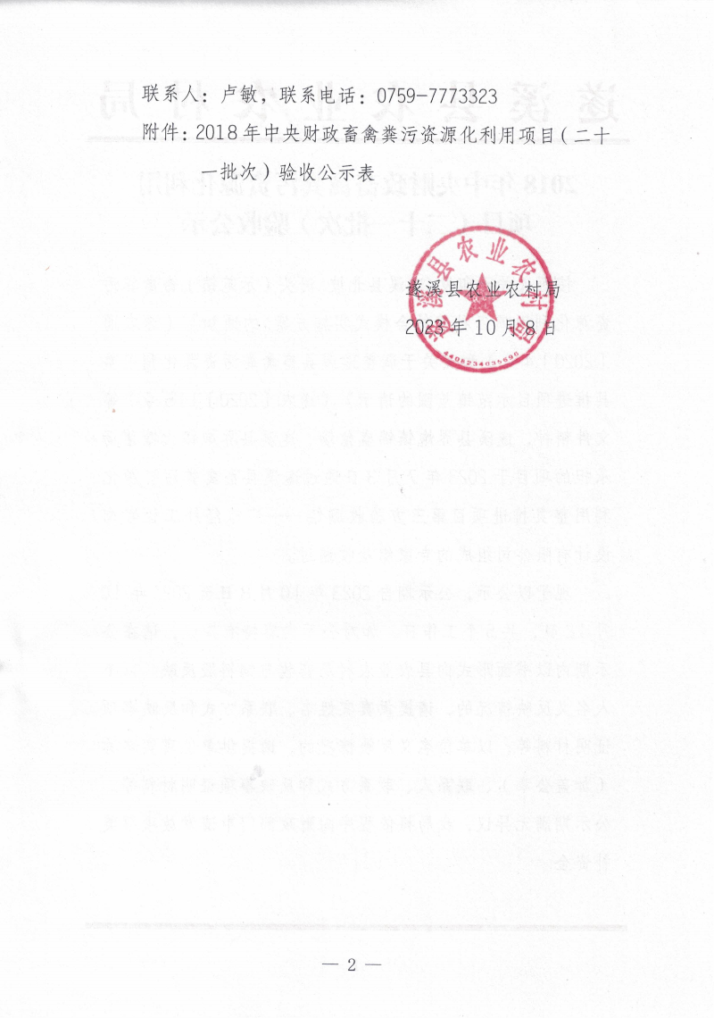 2018年中央财政畜禽粪污资源化利用项目（二十一批次）验收公示_01.png