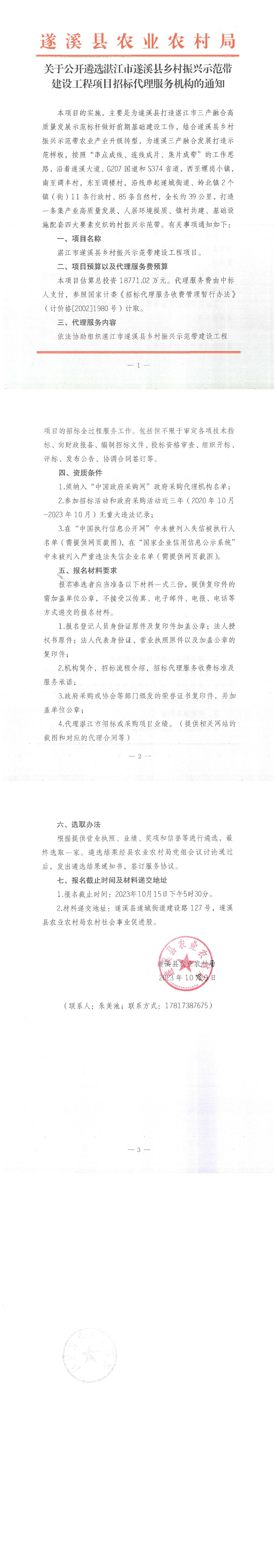 关于公开遴选湛江市遂溪县乡村振兴示范带建设工程项目招标代理服务机构的通知_00.png