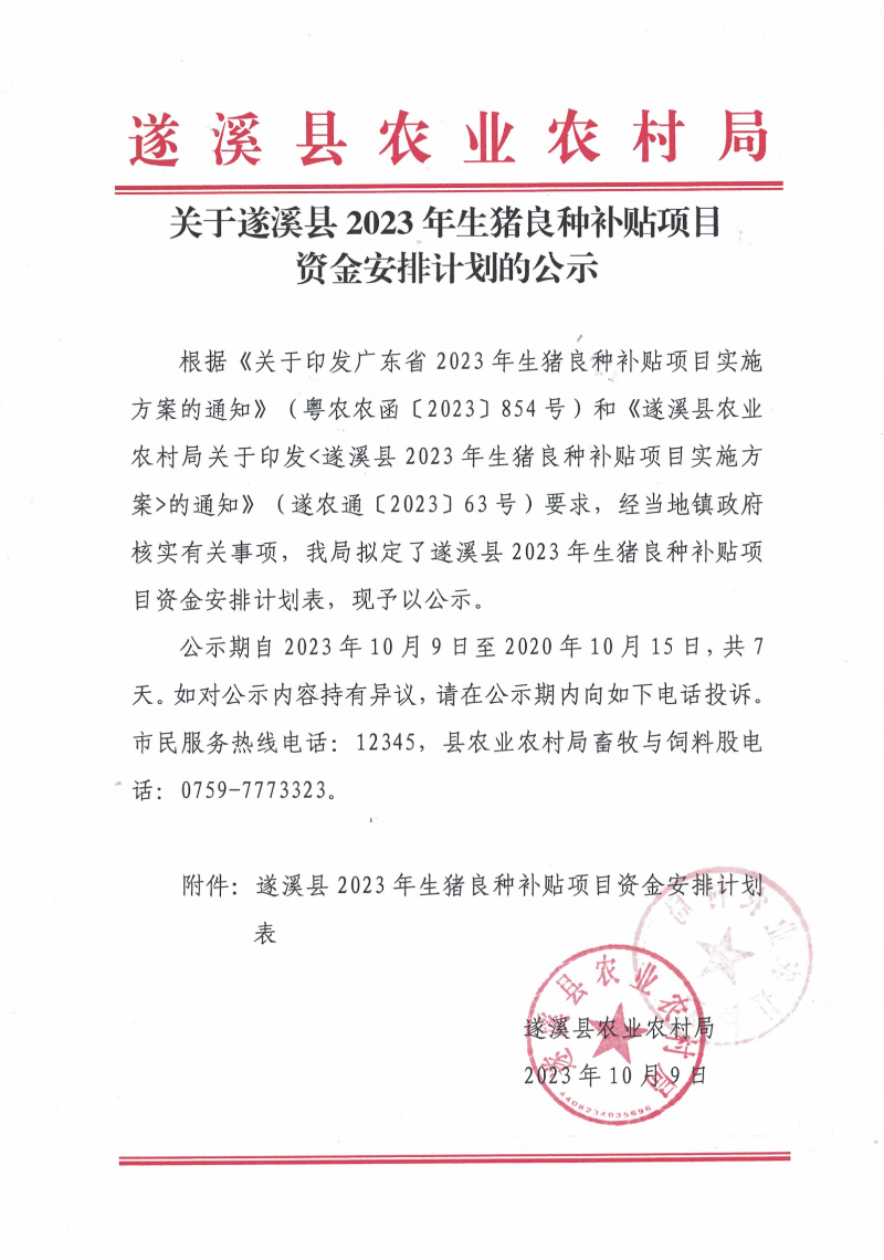 关于遂溪县2023年生猪良种补贴项目资金安排计划的公示_00.png