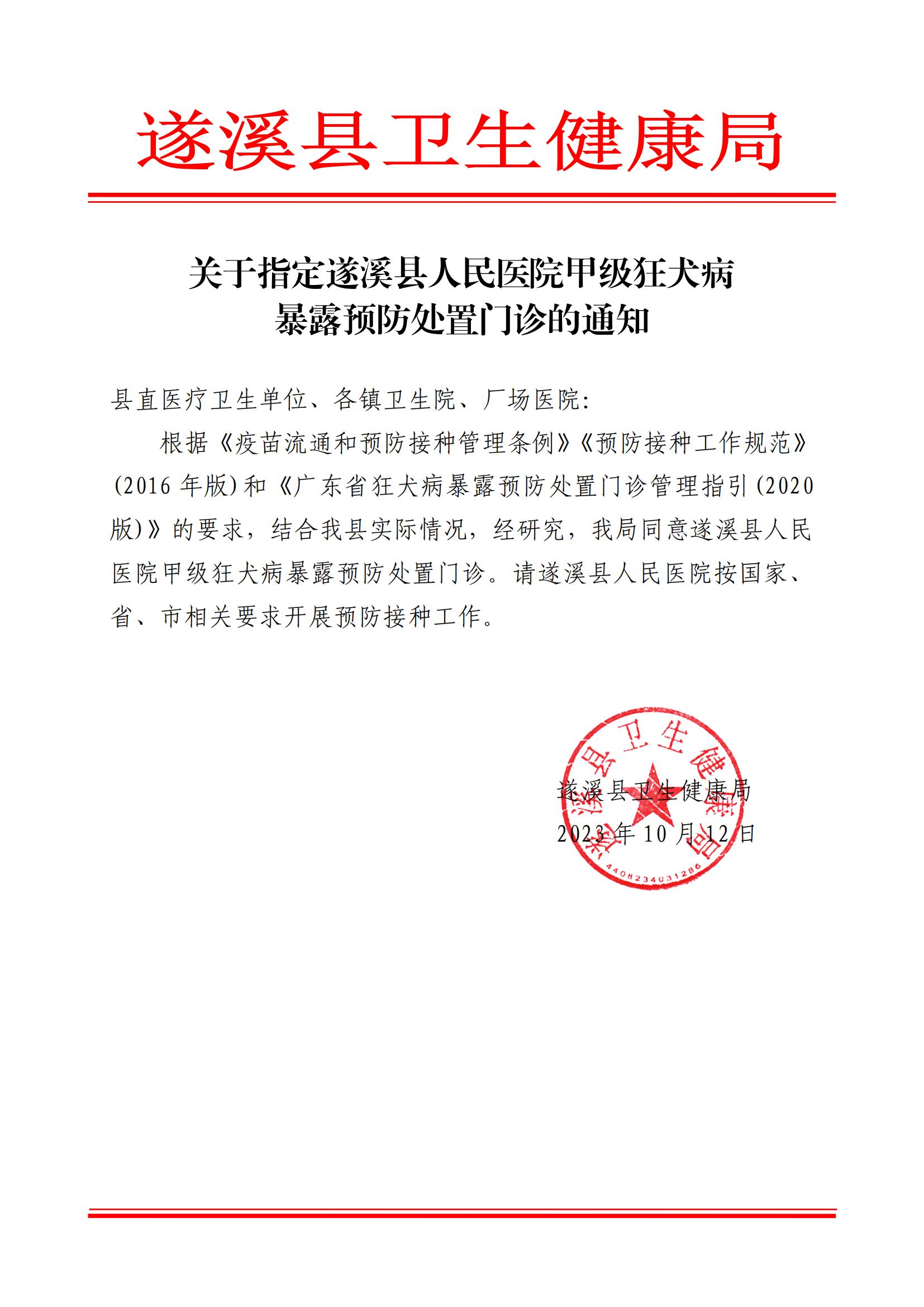 遂卫函[2023]关于指定遂溪县人民医院甲级狂犬病暴露预防处置门诊的通知_00.jpg