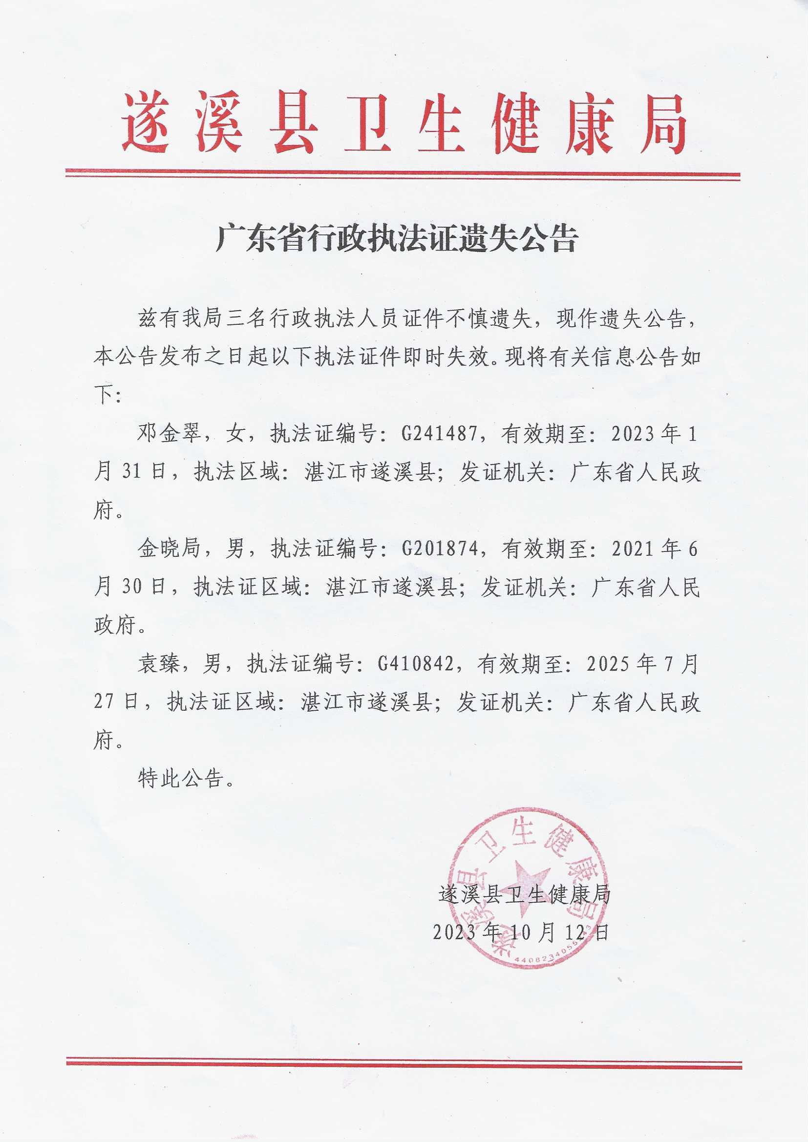 广东省行政执法证遗失公告.jpg