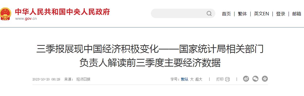 三季报展现中国经济积极变化——国家统计局相关部门负责人解读前三季度主要经济数据