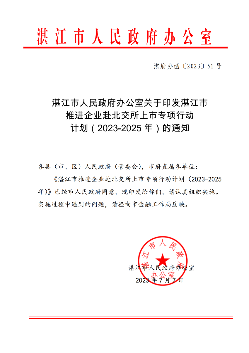 湛江市推进企业赴北交所上市专项行动计划（2023-2025年）_00.png