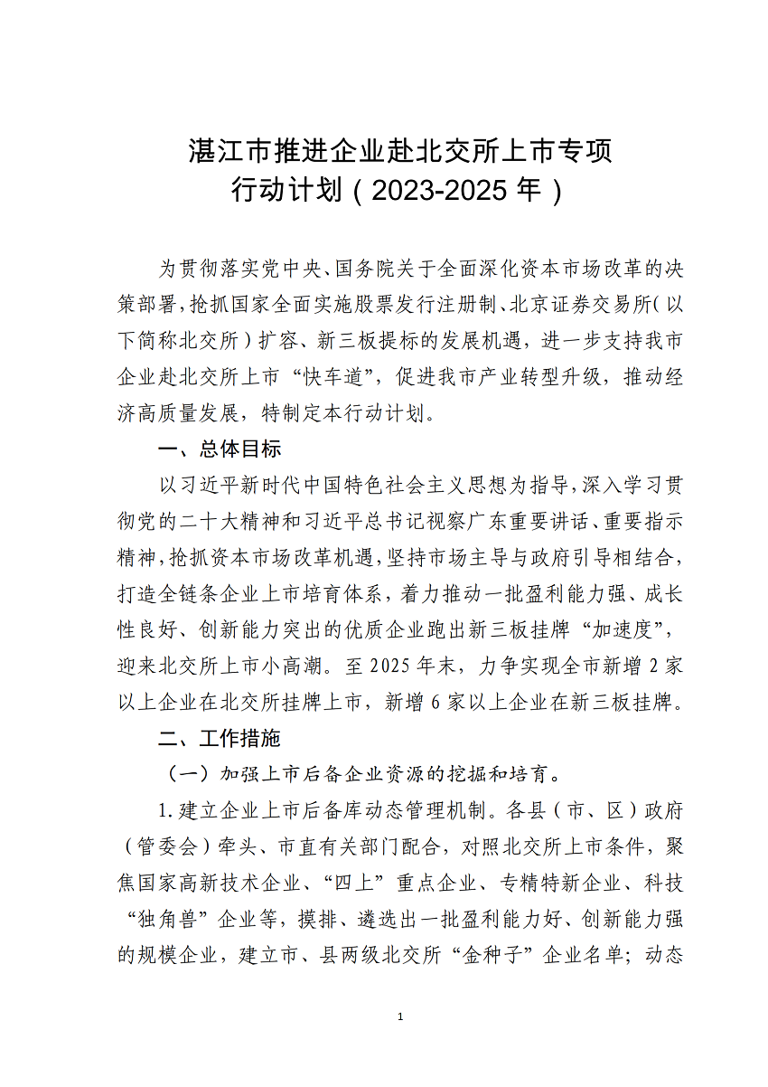 湛江市推进企业赴北交所上市专项行动计划（2023-2025年）_01.png