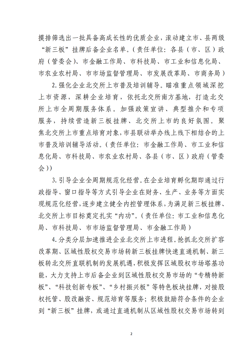 湛江市推进企业赴北交所上市专项行动计划（2023-2025年）_02.png