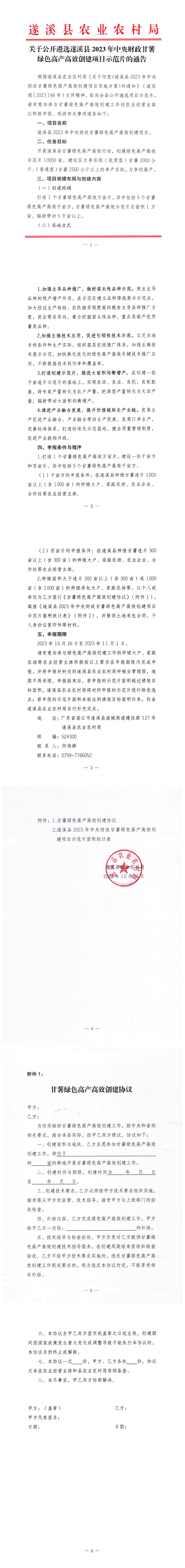 关于公开遴选遂溪县2023年中央财政甘薯绿色高产高效创建项目示范片的通告_00.png